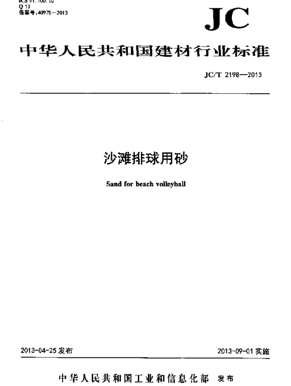 JCT 2198-2013 沙滩排球用砂