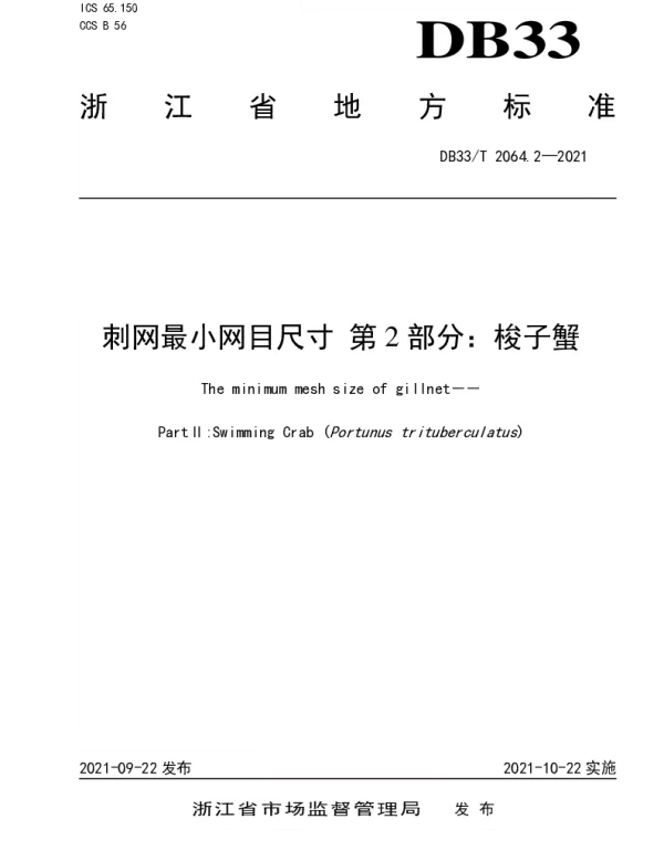 DB33T 2064.2-2021 刺网最小网目尺寸 第2部分：梭子蟹