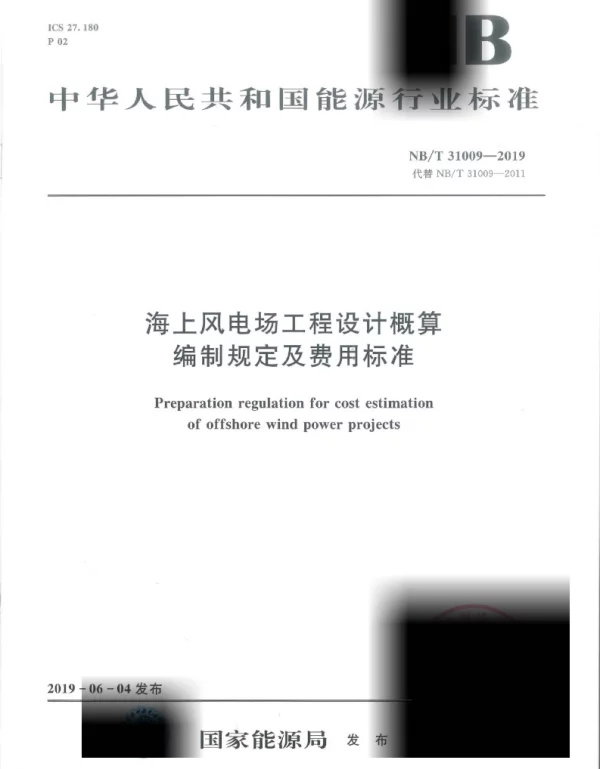 NBT31009-2019海上风电场工程设计概算编制规定及费用标准