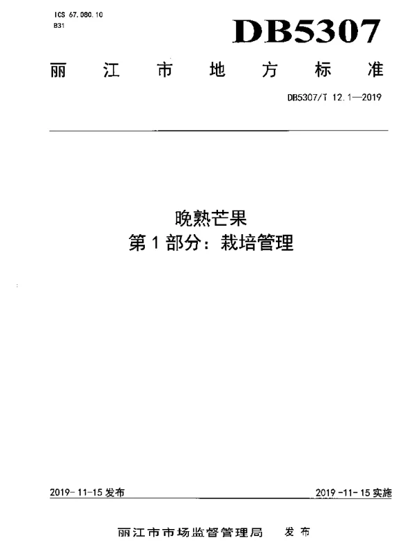 DB 5307T 12-2019 晚熟芒果