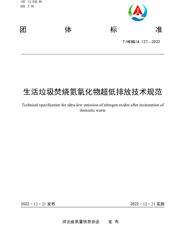 THEBQIA 127-2022 生活垃圾焚烧氮氧化物超低排放技术规范