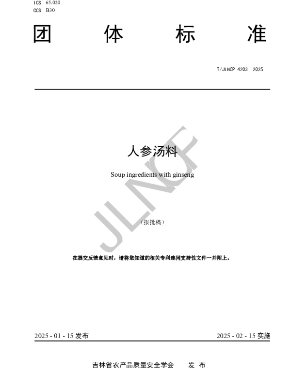 TJLNCP 4203-2025 人参汤料