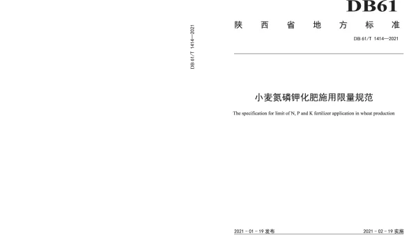 DB61T 1414-2021 小麦氮磷钾化肥施用限量规范