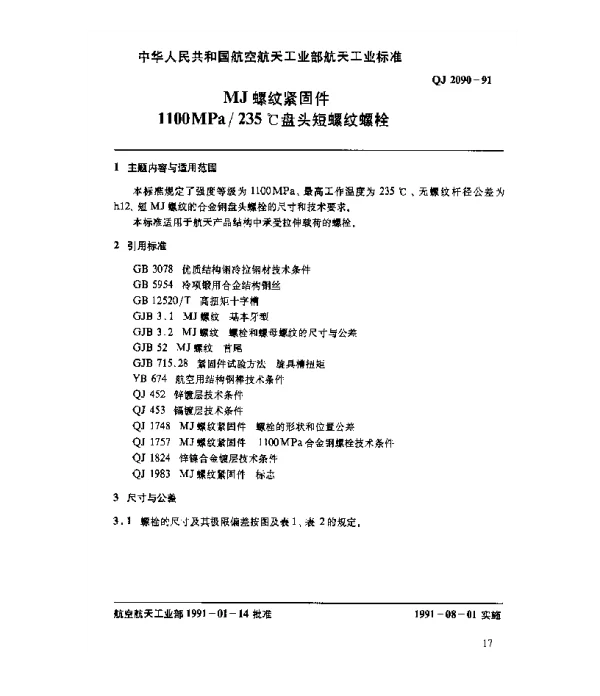 QJ 2090-1991 MJ螺纹紧固件 1100MPa235℃盘头短螺纹螺栓