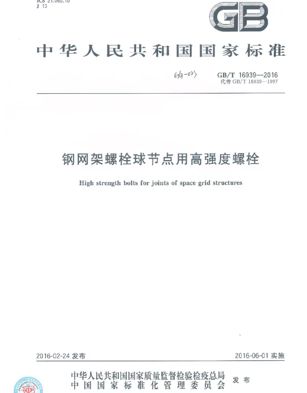 GBT 16939-2016 钢网架螺栓球节点用高强度螺栓