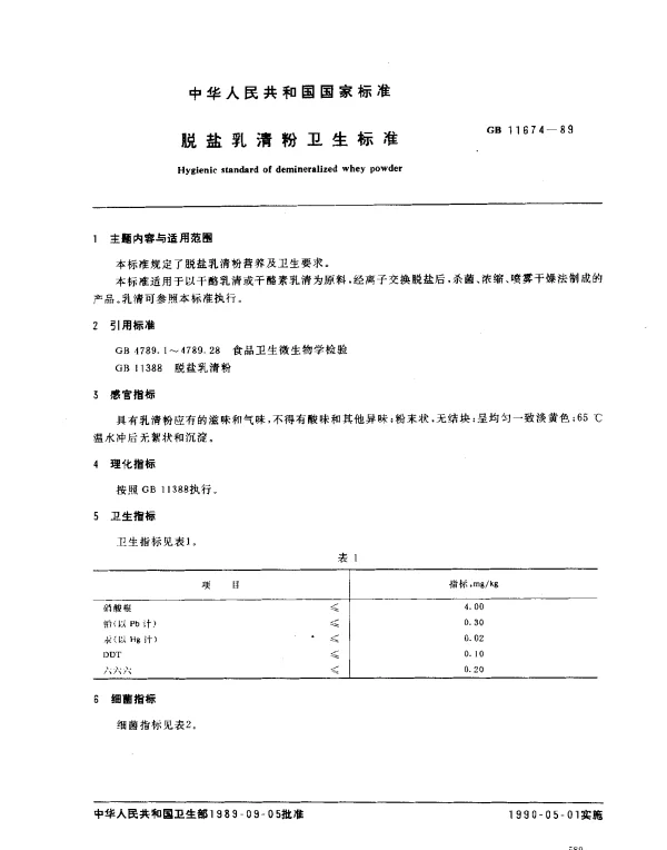 GB 11674-1989 脱盐乳清粉卫生标准