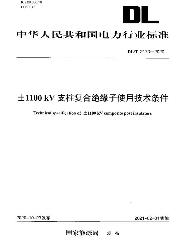 DLT 2173-2020 ±1100 kV支柱复合绝缘子使用技术条件