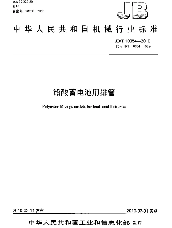 JBT 10054-2010 铅酸蓄电池用排管