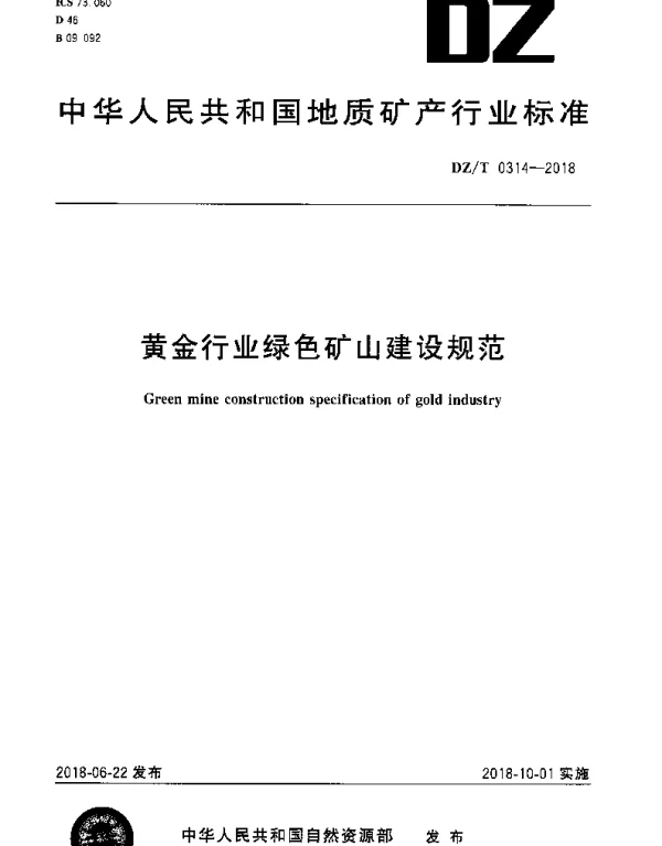 DZT 0314-2018 黄金行业绿色矿山建设规范