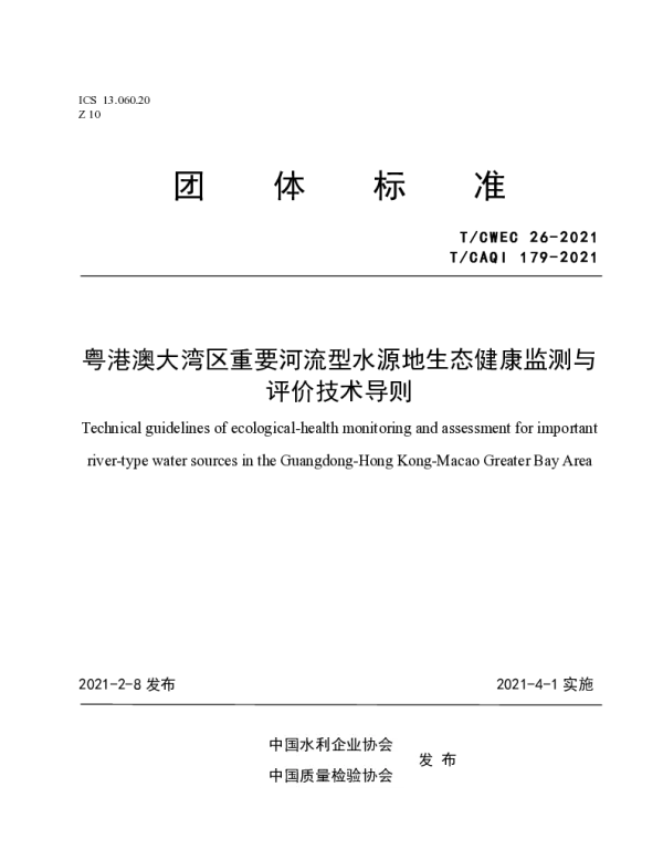 TCAQI 179-2021 粤港澳大湾区重要河流型水源地生态健康监测与评价技术导则