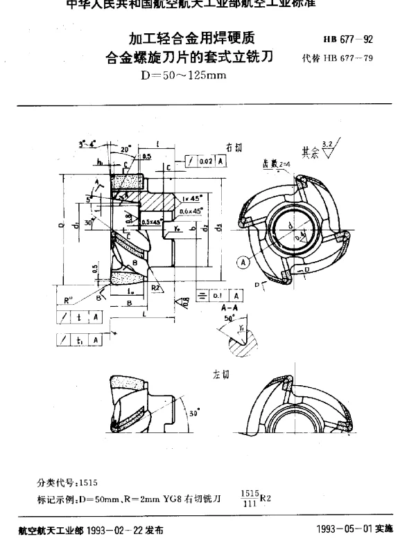 HB 677-1992 加工轻合金用焊硬质合金螺旋刀片的套式立铣刀.D=50~125mm
