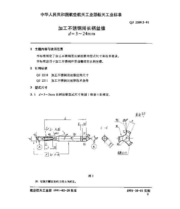 QJ 2209.2-1991 加工不锈钢用长柄丝锥 d=3~24mm
