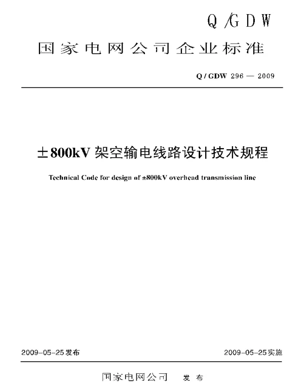 Q_GDW 296-2009 ±800kV架空输电线路设计技术规程