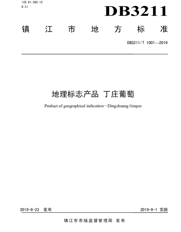 DB3211T 1001-2019 地理标志产品 丁庄葡萄