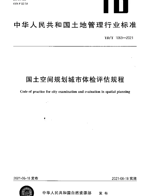 TDT 1063-2021 国土空间规划城市体检评估规程