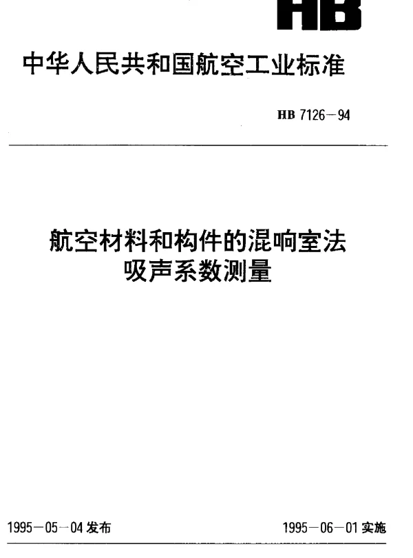 HB 7126-1994 航空材料和构件的混响室法吸声系数测量