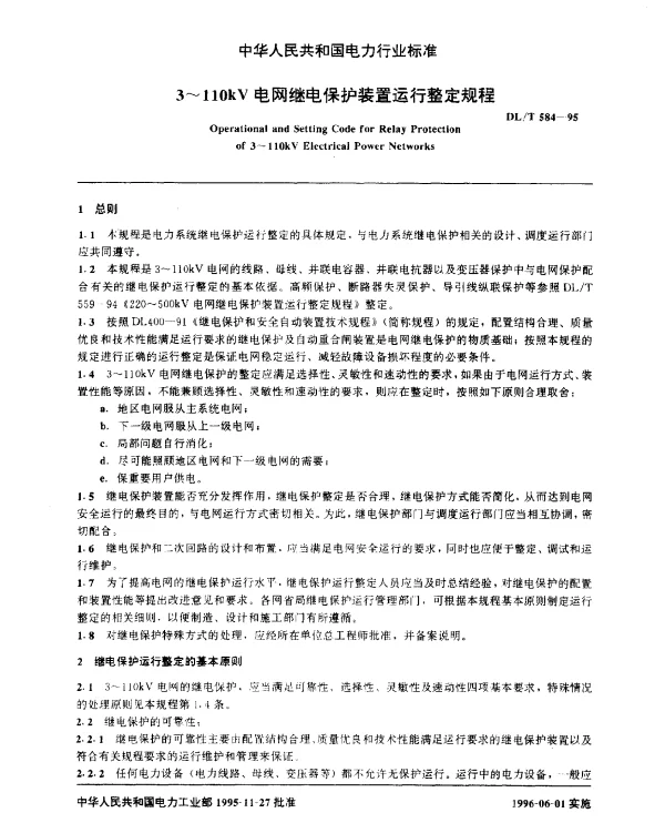 DLT 584-1995 3~110kV电网继电保护装置运行整定规程
