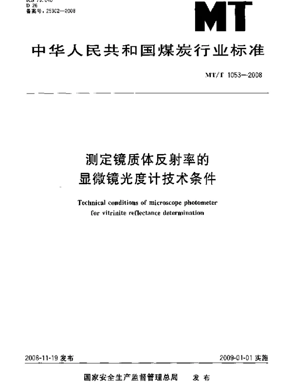 MTT 1053-2008 测定镜质体反射率的显微镜光度计技术条件