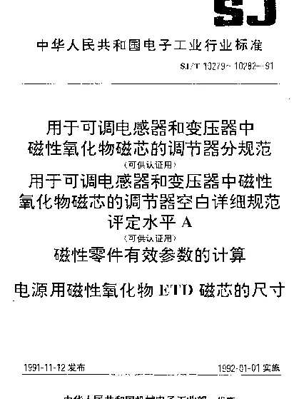 SJT 10282-1991 电源用磁性氧化物ETD磁芯的尺寸
