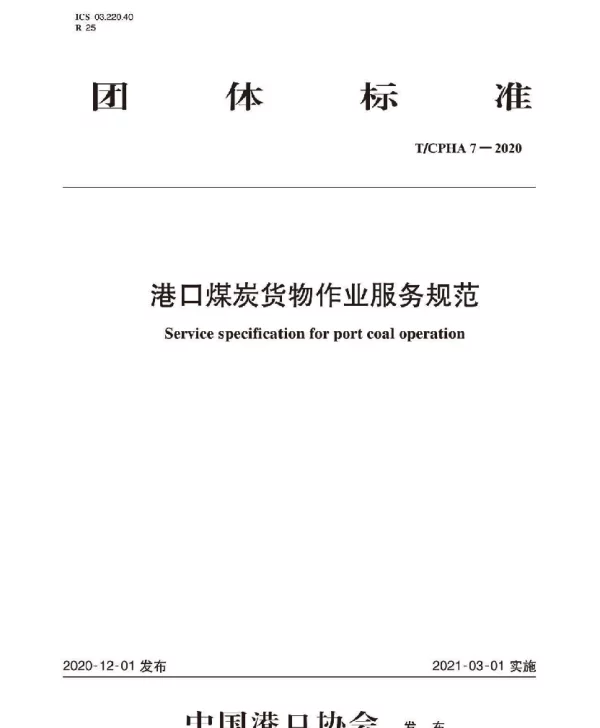 TCPHA 7-2020 港口煤炭运输服务规范