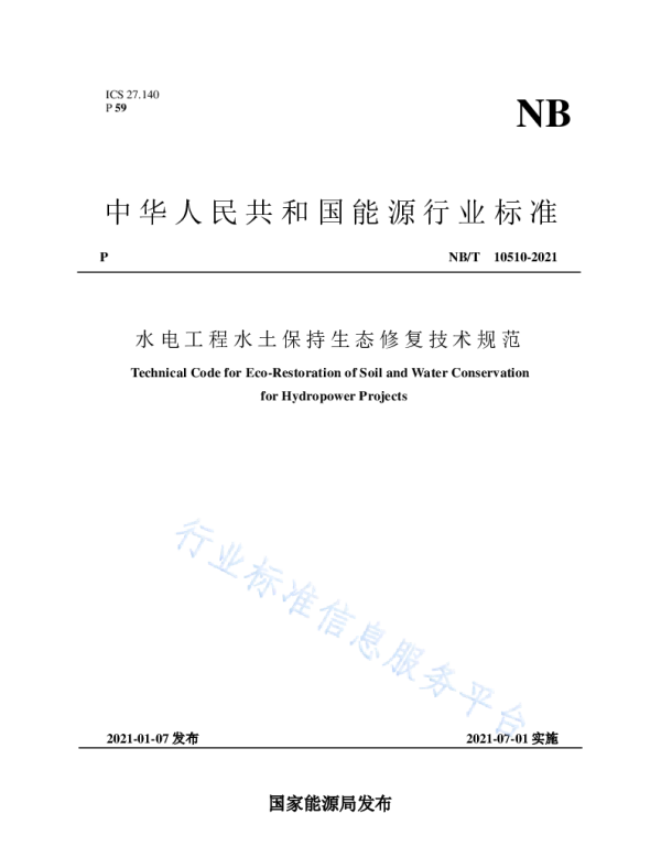 水电工程水土保持生态修复技术规范__NB_T10510-2021