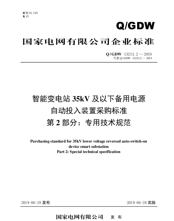 Q_GDW 13213.2-2018 智能变电站35kV及以下备用电源自动投入装置采购标准（第2部分：专用技术规范）