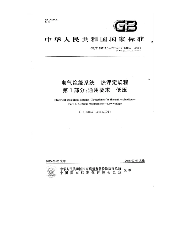 GBT20111.1-2015电气绝缘系统热评定规程第1部分：通用要求低压