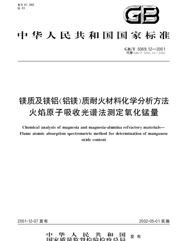 GBT 5069.12-2001 镁质及镁铝（铝镁）质耐火材料化学分析方法火焰原子吸收光谱法测定氧化锰量