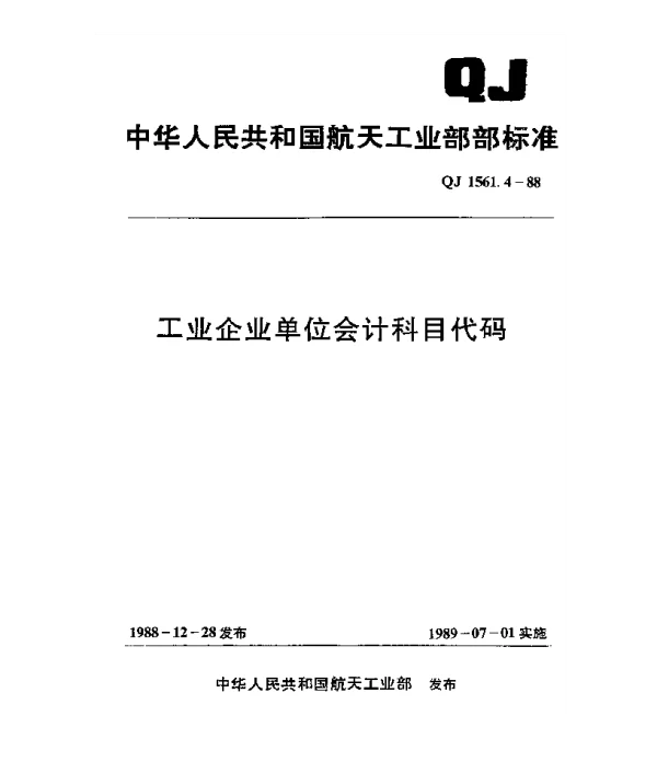QJ 1561.4-1988 财务系统数据元标准 工业企业单位会计科目代码