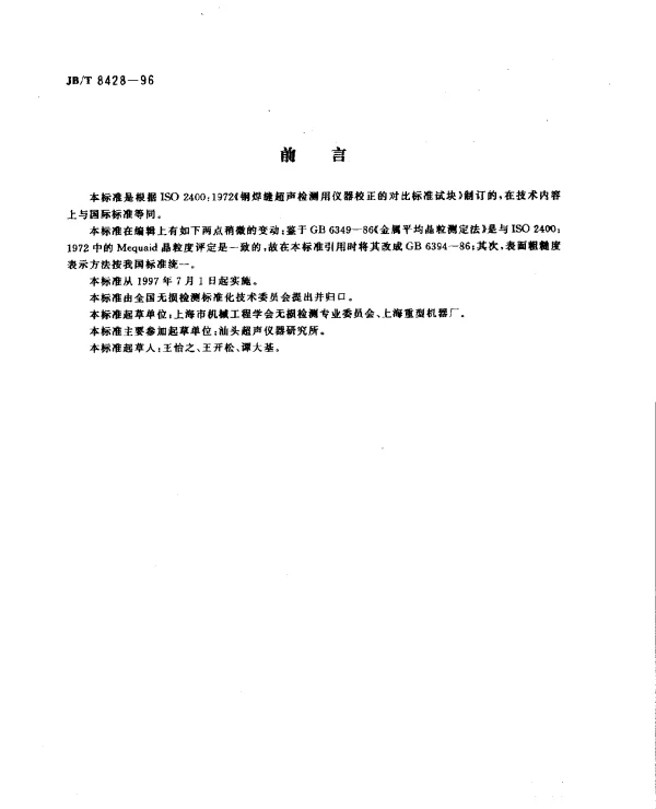 JBT 8428-1996 校正钢焊缝超声检测仪器用标准试块