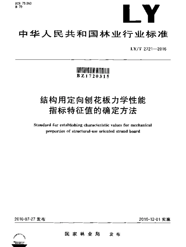 LYT 2721-2016 结构用定向刨花板力学性能指标特征值的确定方法