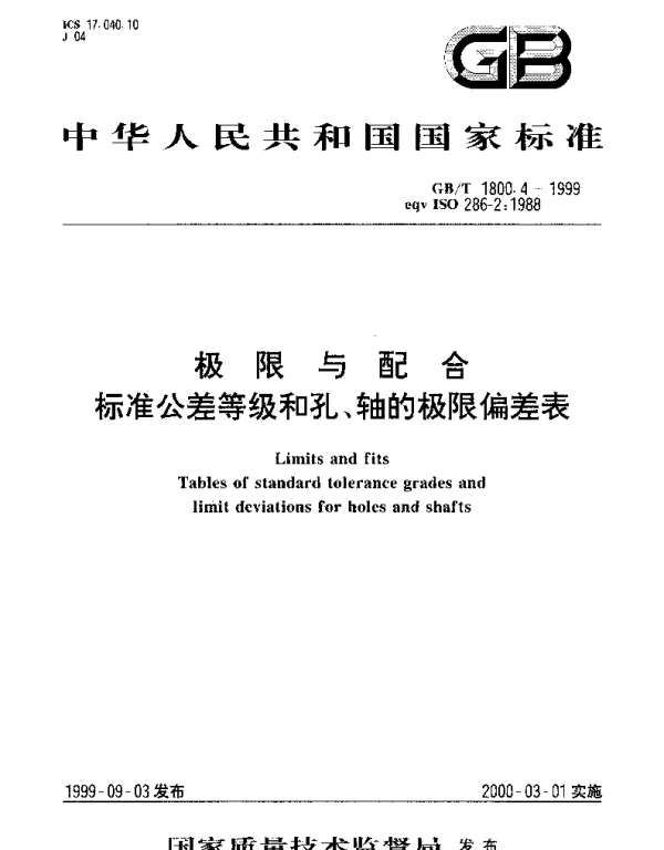 GBT 1800.4-1999 极限与配合  标准公差等级和孔、轴的极限偏差表