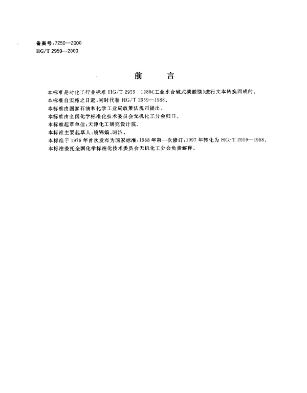 HGT 2959-2000 工业水合碱式碳酸镁