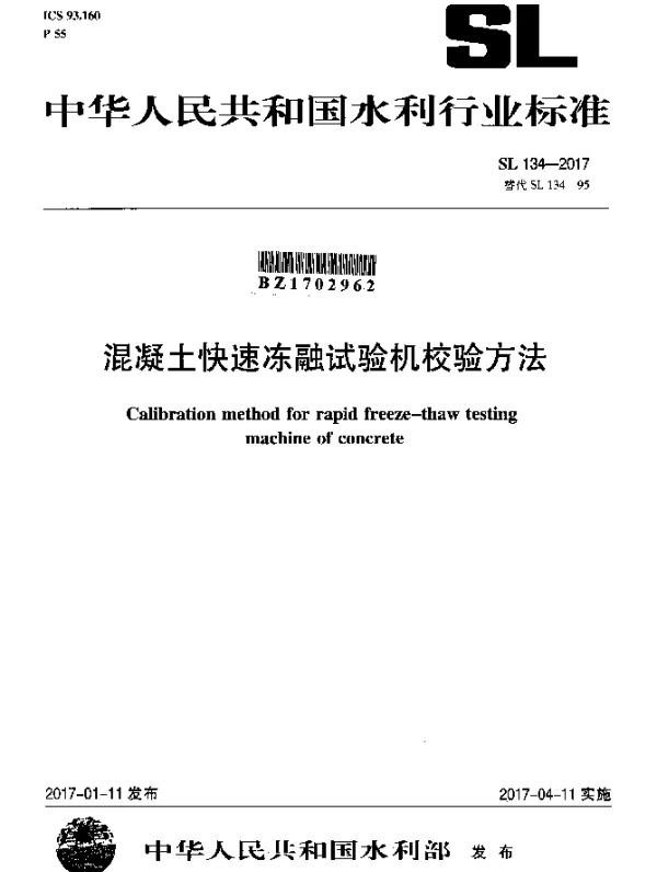 SL 134-2017 混凝土快速冻融试验机校验方法