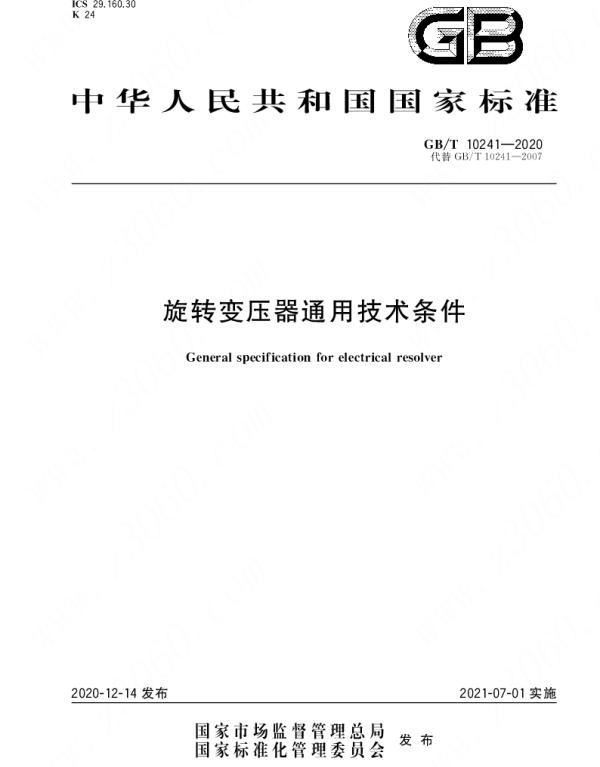 GBT_10241-2020_旋转变压器通用技术条件