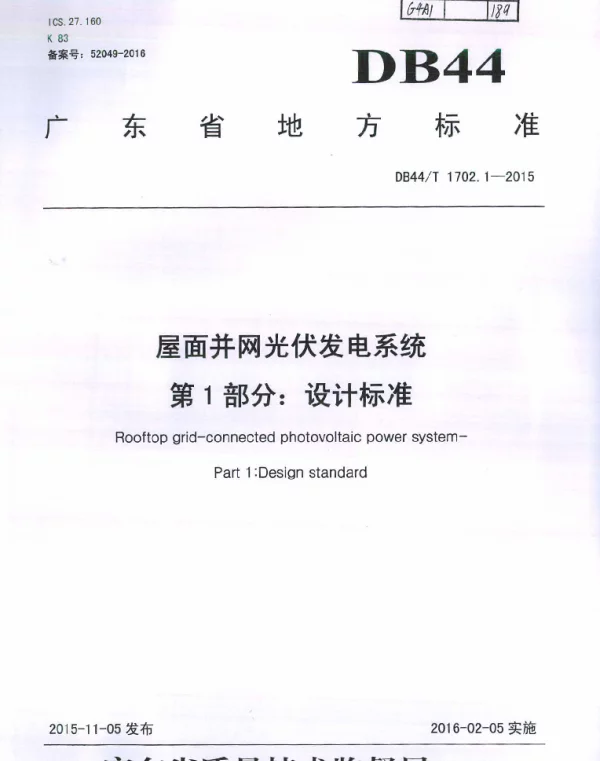 DB44T 1702.1-2015 屋面并网光伏发电系统 第1部分：设计标准