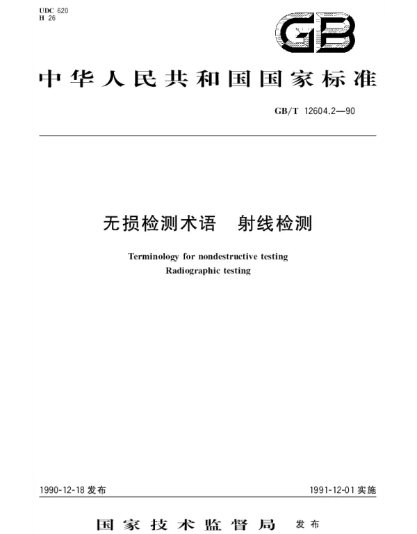 GBT 12604.2-1990 无损检测术语 射线检测