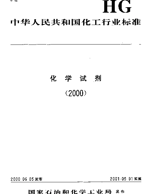 HGT 3439-2000 化学试剂.重铬酸钠