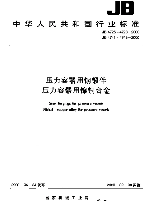 JB 4728-2000 压力容器用不锈钢锻件
