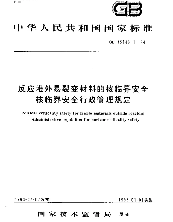 GB 15146.1-1994 反应堆外易裂变材料的核临界安全 核临界安全行政管理规定
