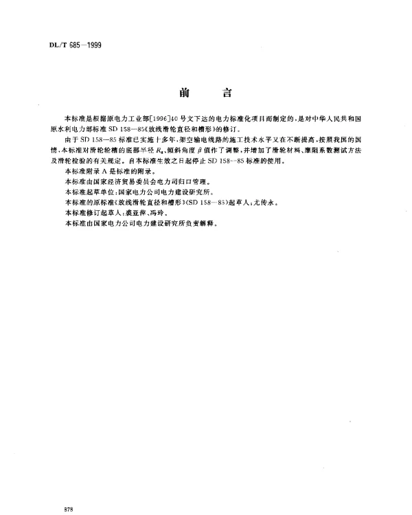 DLT 685-1999 放线滑轮基本要求、检验规定及测试方法