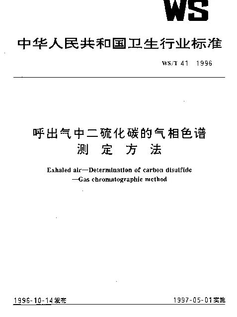 WST 41-1996 呼出气中二硫化碳的气相色谱测定方法