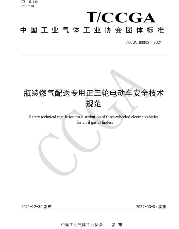 TCCGA 80002-2021 瓶装燃气配送专用正三轮电动车安全技术规范
