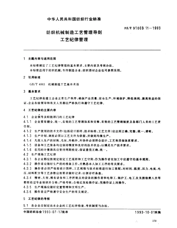 FZT 91003.11-1993 纺织机械制造工艺管理导则 工艺纪律管理