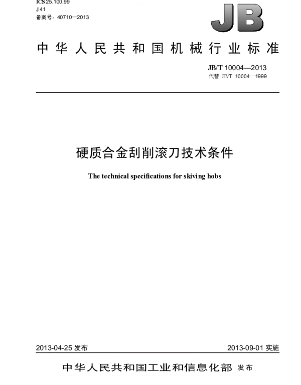 JBT 10004-2013 硬质合金刮削滚刀 技术条件