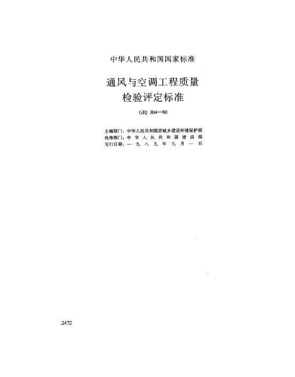 GBJ 304-1988 通风与空调工程质量检验平定标准