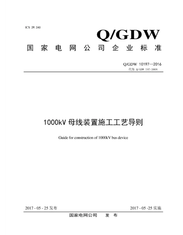 Q_GDW 10197-2016 1000kV母线装置施工工艺导则