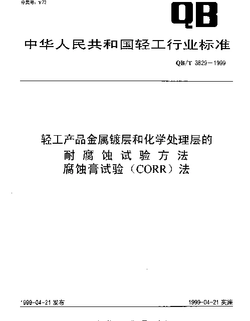 QBT 3829-1999 轻工产品金属镀层和化学处理层的耐腐蚀试验方法.腐蚀膏试验(CORR)法