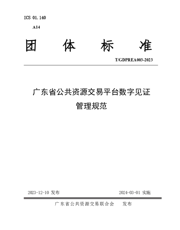 TGDPREA 003-2023 广东省公共资源交易平台数字见证规范