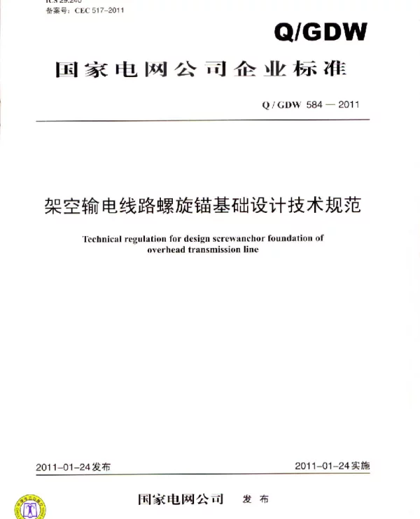 Q_GDW 584-2011 架空输电线路螺旋锚基础设计技术规范